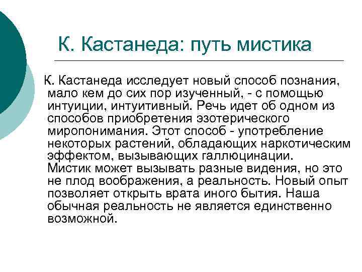 К. Кастанеда: путь мистика К. Кастанеда исследует новый способ познания, мало кем до сих