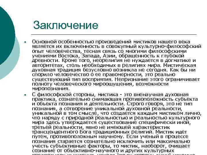 Заключение • • Основной особенностью произведений мистиков нашего века является их включенность в совокупный