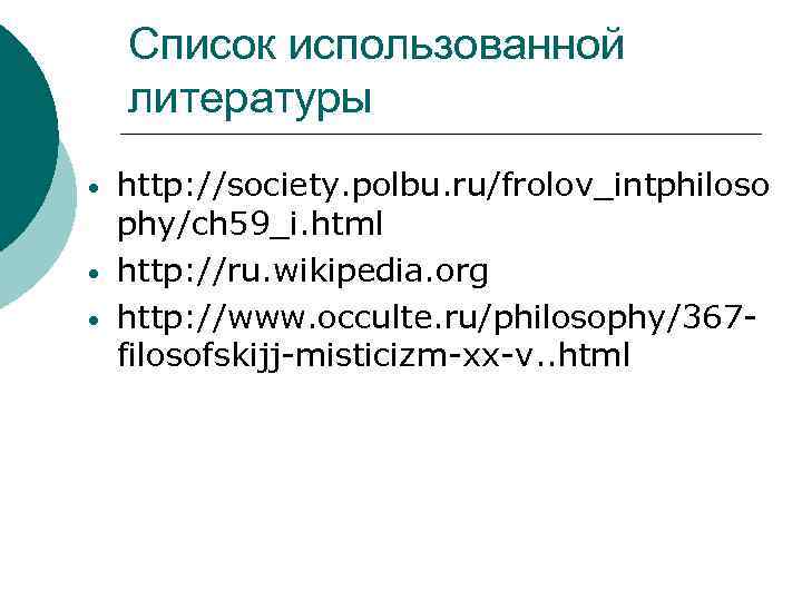 Список использованной литературы • • • http: //society. polbu. ru/frolov_intphiloso phy/ch 59_i. html http: