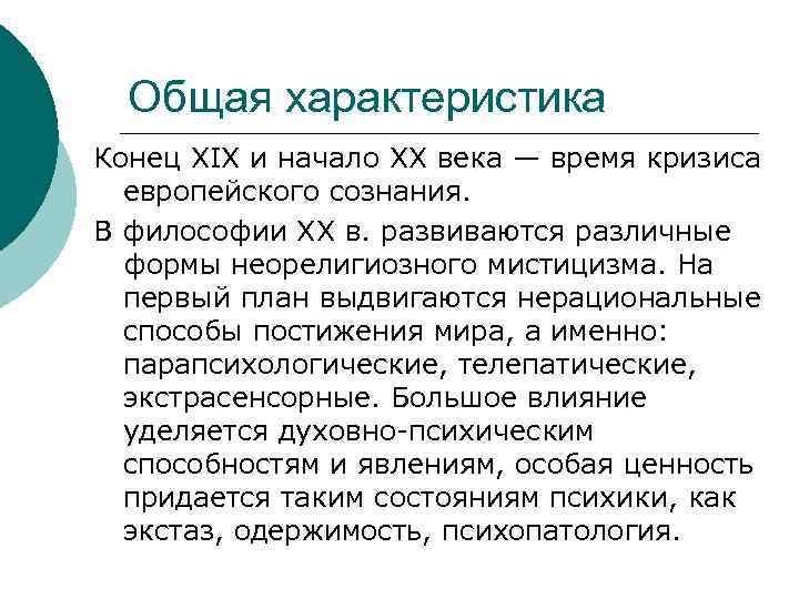 Общая характеристика Конец XIX и начало XX века — время кризиса европейского сознания. В