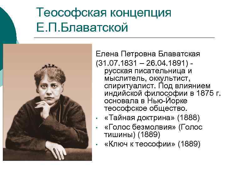 Теософская концепция Е. П. Блаватской Елена Петровна Блаватская (31. 07. 1831 – 26. 04.