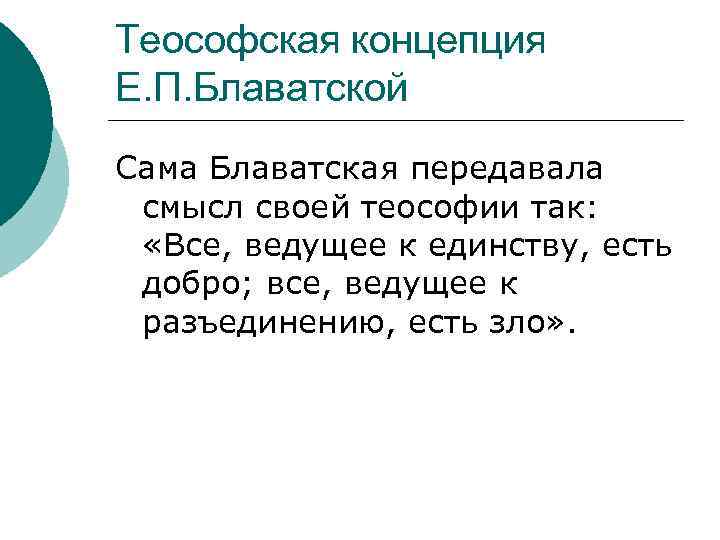 Теософская концепция Е. П. Блаватской Сама Блаватская передавала смысл своей теософии так: «Все, ведущее