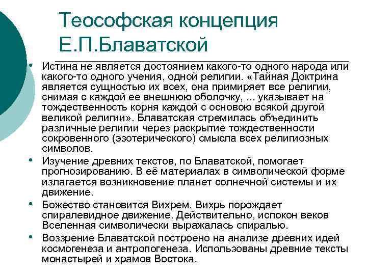 Теософская концепция Е. П. Блаватской • Истина не является достоянием какого-то одного народа или