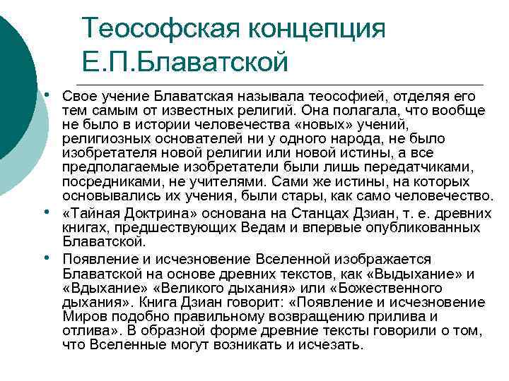 Теософская концепция Е. П. Блаватской • Свое учение Блаватская называла теософией, отделяя его •