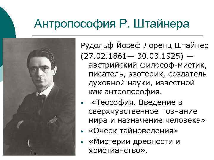 Антропософия Р. Штайнера Рудольф Йозеф Лоренц Штайнер (27. 02. 1861— 30. 03. 1925) —