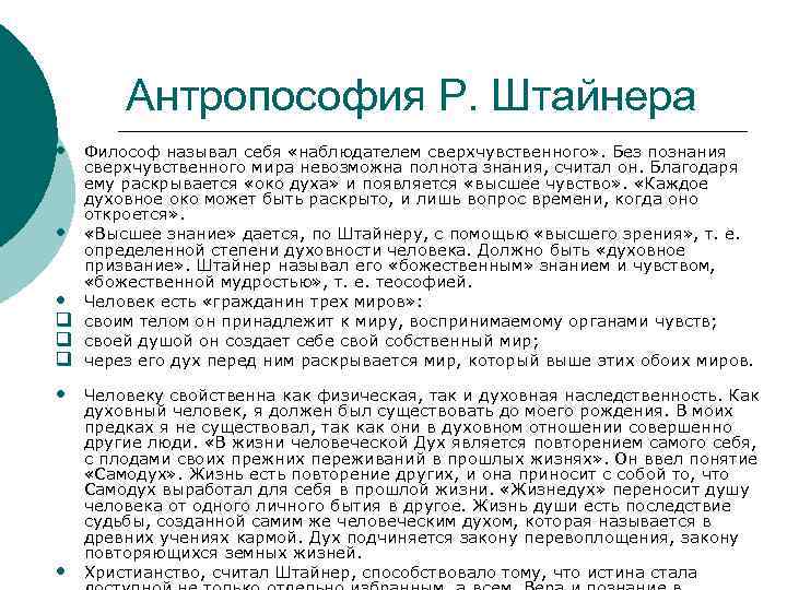 Антропософия Р. Штайнера • Философ называл себя «наблюдателем сверхчувственного» . Без познания • •