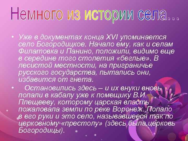  • Уже в документах конца XVI упоминается село Богородицкое. Начало ему, как и