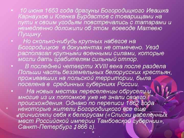  • 10 июня 1653 года драгуны Богородицкого Ивашка Карнаухов и Кленка Бурдастов с