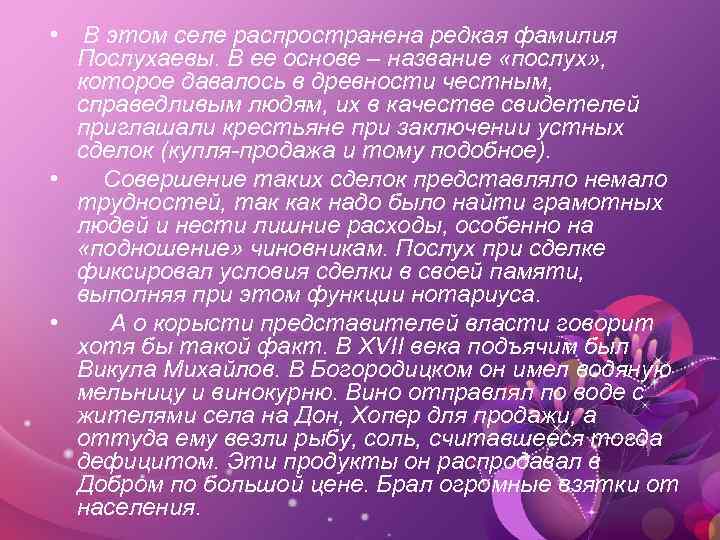  • В этом селе распространена редкая фамилия Послухаевы. В ее основе – название