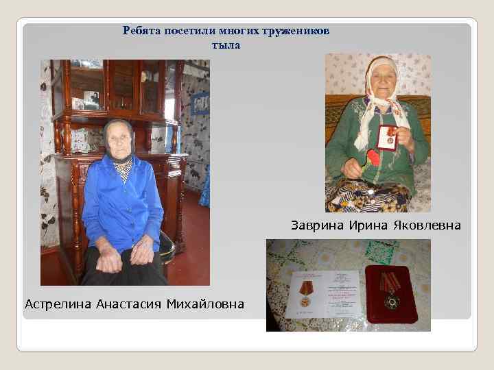 Ребята посетили многих тружеников тыла Заврина Ирина Яковлевна Астрелина Анастасия Михайловна 