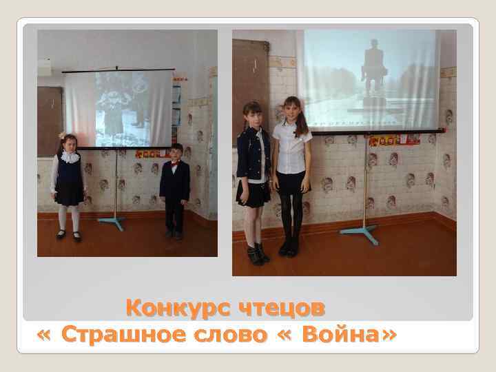 Конкурс чтецов « Страшное слово « Война» 