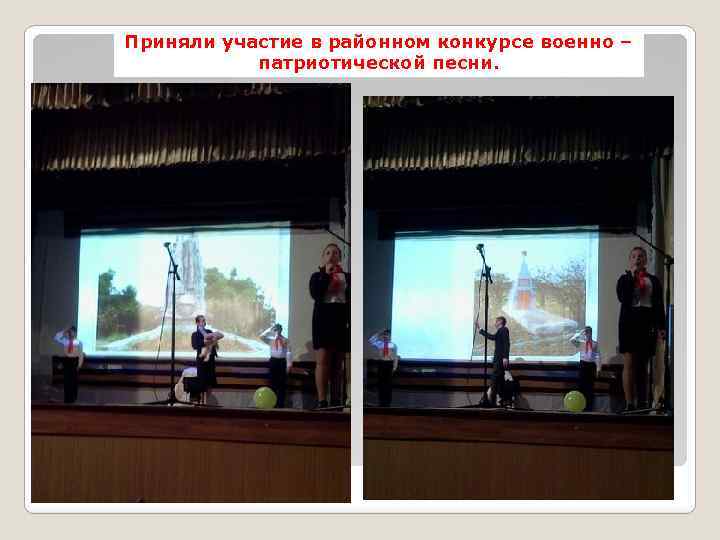 Приняли участие в районном конкурсе военно – патриотической песни. 