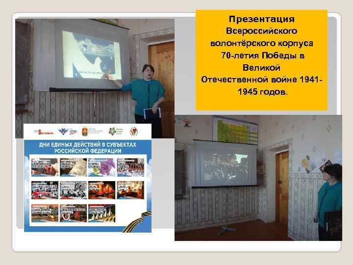 Презентация Всероссийского волонтёрского корпуса 70 -летия Победы в Великой Отечественной войне 19411945 годов. 