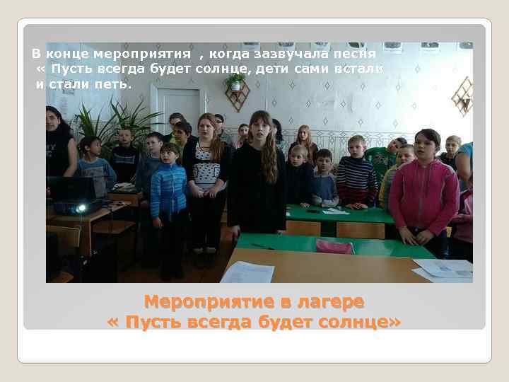 В конце мероприятия , когда зазвучала песня « Пусть всегда будет солнце, дети сами