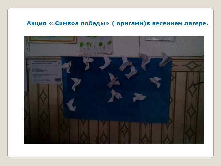 Акция « Символ победы» ( оригами)в весеннем лагере. 