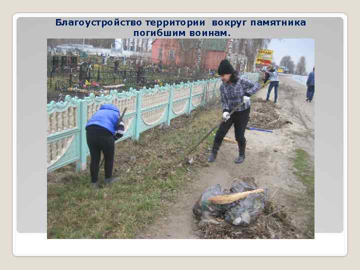 Благоустройство территории вокруг памятника погибшим воинам. 