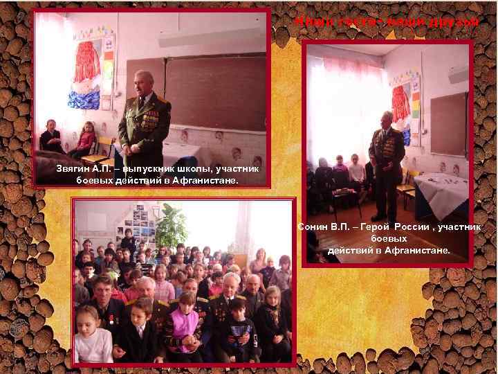 Наши гости- наши друзья Звягин А. П. – выпускник школы, участник боевых действий в