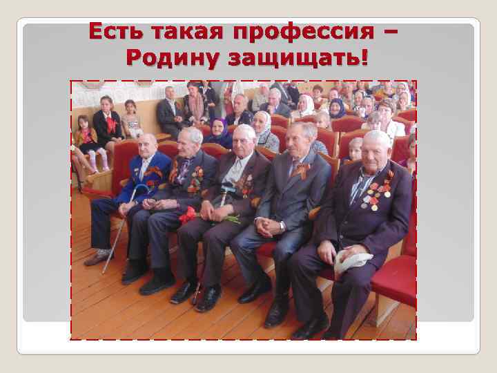 Есть такая профессия – Родину защищать! 