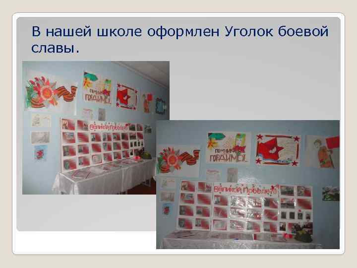 В нашей школе оформлен Уголок боевой славы. 