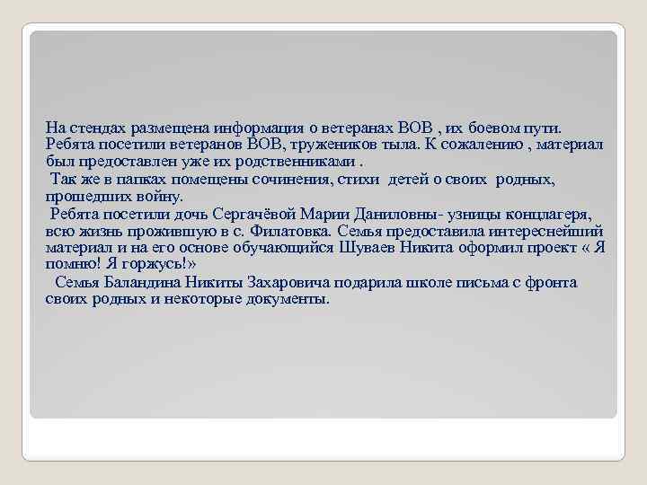 На стендах размещена информация о ветеранах ВОВ , их боевом пути. Ребята посетили ветеранов