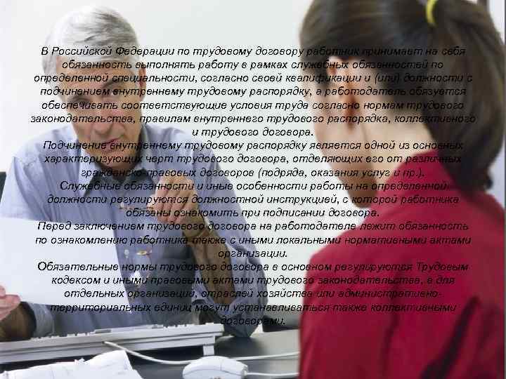 В Российской Федерации по трудовому договору работник принимает на себя обязанность выполнять работу в