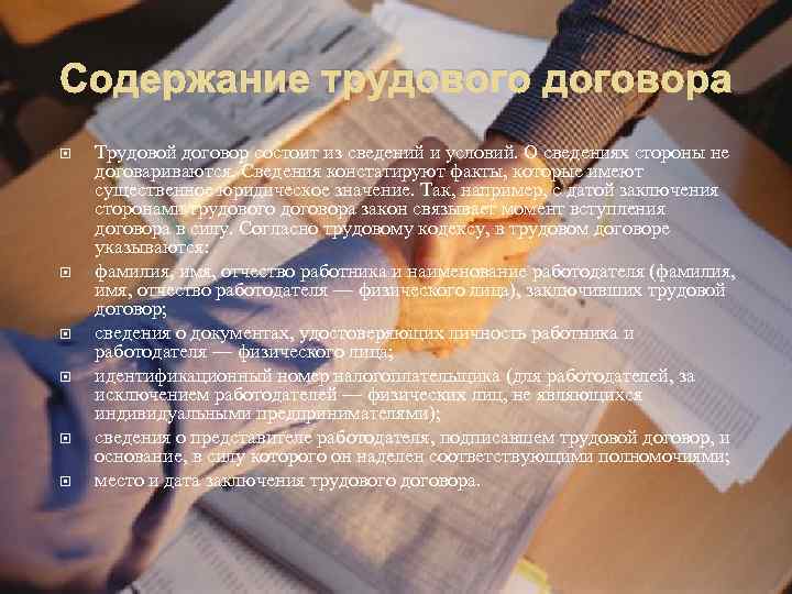 Содержание трудового договора Трудовой договор состоит из сведений и условий. О сведениях стороны не
