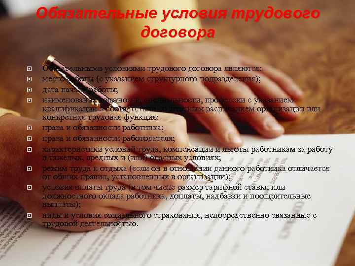 Обязательные условия трудового договора Обязательными условиями трудового договора являются: место работы (с указанием структурного