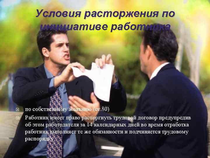 Условия расторжения по инициативе работника по собственному желанию (ст. 80) Работник имеет право расторгнуть