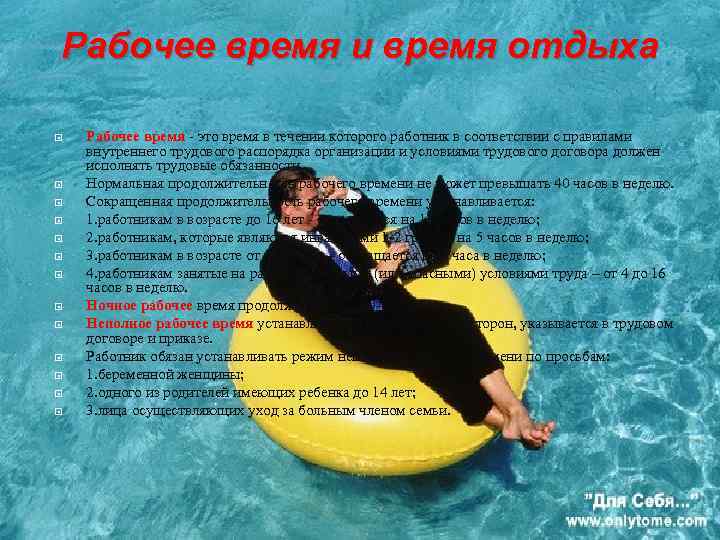 Рабочее время и время отдыха Рабочее время - это время в течении которого работник