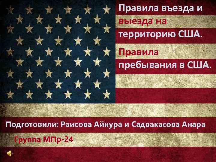 Американское правило. Правила в США. Правила въезда в США. Американский порядок. Правила въезда и выезда.