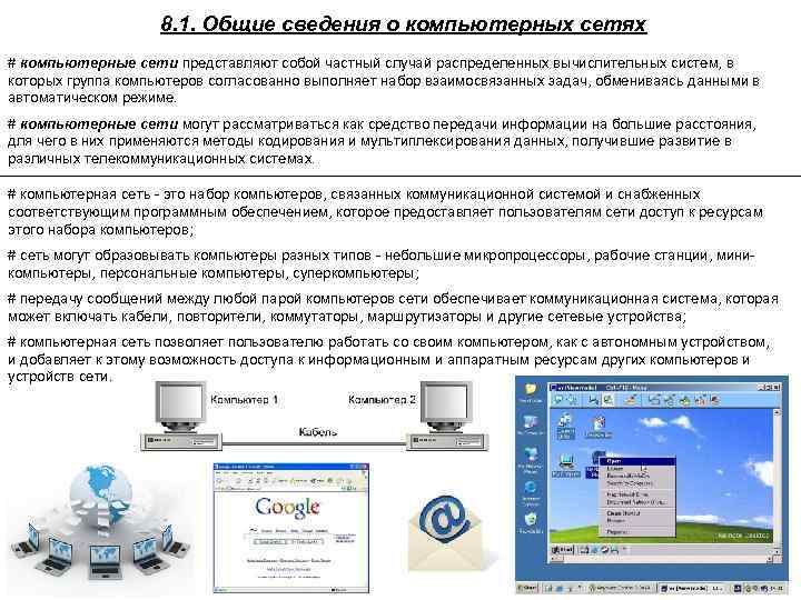 8. 1. Общие сведения о компьютерных сетях # компьютерные сети представляют собой частный случай