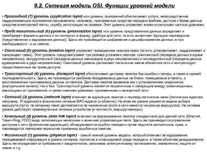 9. 2. Сетевая модель OSI. Функции уровней модели • Прикладной (7) уровень (application layer)