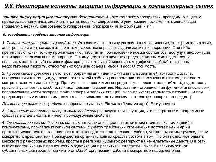 9. 8. Некоторые аспекты защиты информации в компьютерных сетях Защита информации (компьютерная безопасность) -