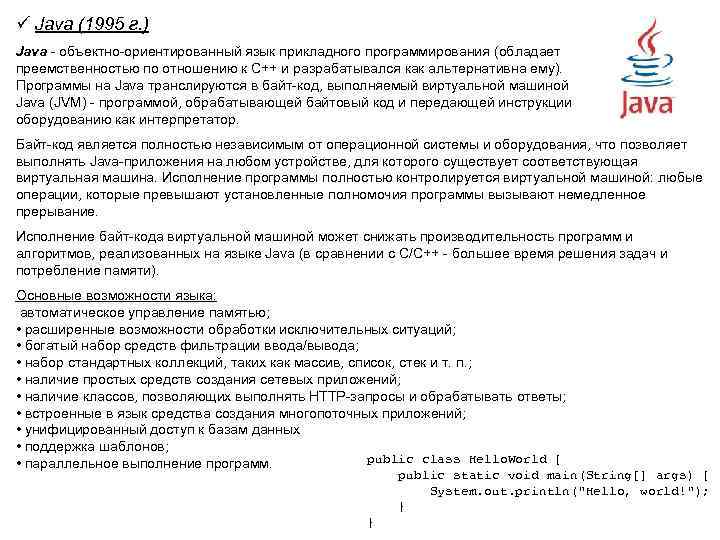 ü Java (1995 г. ) Java - объектно-ориентированный язык прикладного программирования (обладает преемственностью по