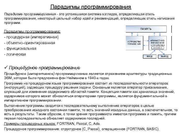 Парадигмы программирования Парадигма программирования - это устоявшаяся система взглядов, определяющая стиль программирования, некоторый цельный