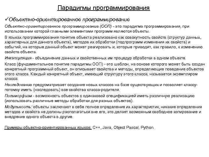 Парадигмы программирования üОбъектно-ориентированное программирование (ООП) - это парадигма программирования, при использовании которой главными элементами