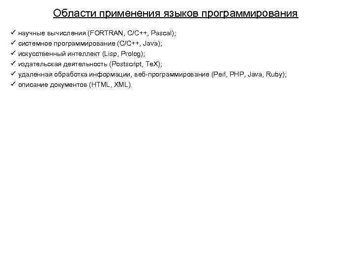 Области применения языков программирования ü научные вычисления (FORTRAN, C/C++, Pascal); ü системное программирование (С/C++,