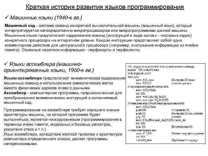 Краткая история развития языков программирования ü Машинные языки (1940 -е гг. ) Машинный код