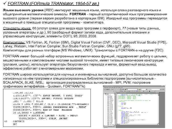 ü FORTRAN (FORmula TRANslator, 1954 -57 гг. ) Языки высокого уровня (ЯВУ) имитируют машинные