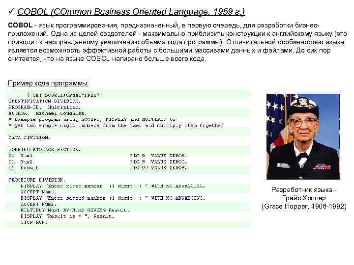 ü COBOL (COmmon Business Oriented Language, 1959 г. ) COBOL - язык программирования, предназначенный,