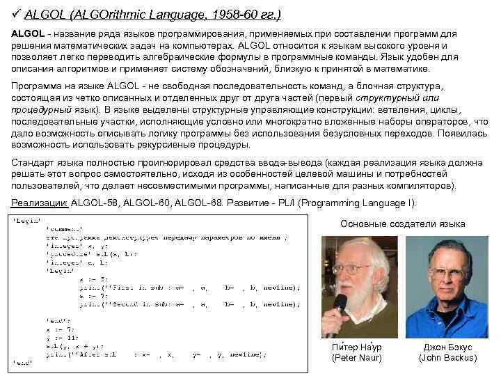 ü ALGOL (ALGOrithmic Language, 1958 -60 гг. ) ALGOL - название ряда языков программирования,