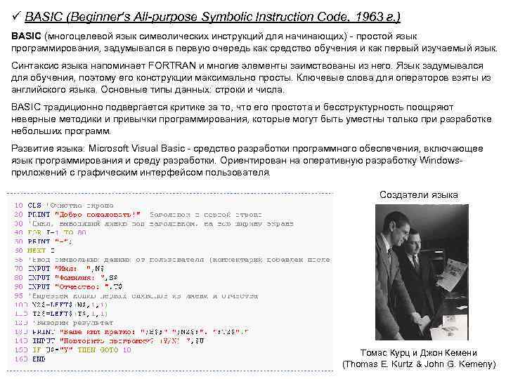 ü BASIC (Beginner's All-purpose Symbolic Instruction Code, 1963 г. ) BASIC (многоцелевой язык символических