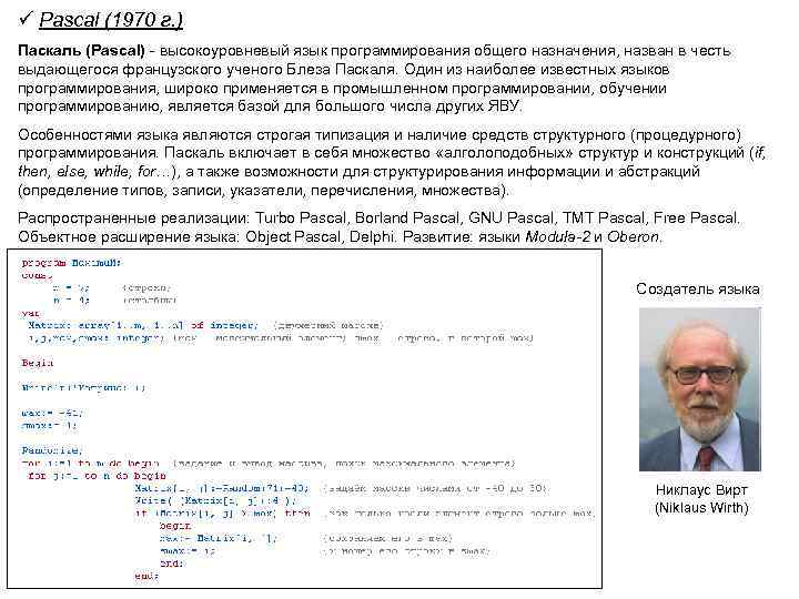 ü Pascal (1970 г. ) Паскаль (Pascal) - высокоуровневый язык программирования общего назначения, назван