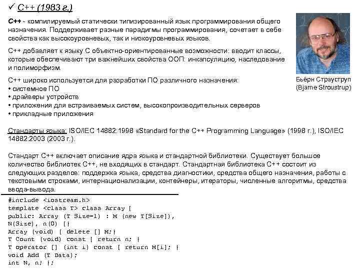 ü C++ (1983 г. ) С++ - компилируемый статически типизированный язык программирования общего назначения.