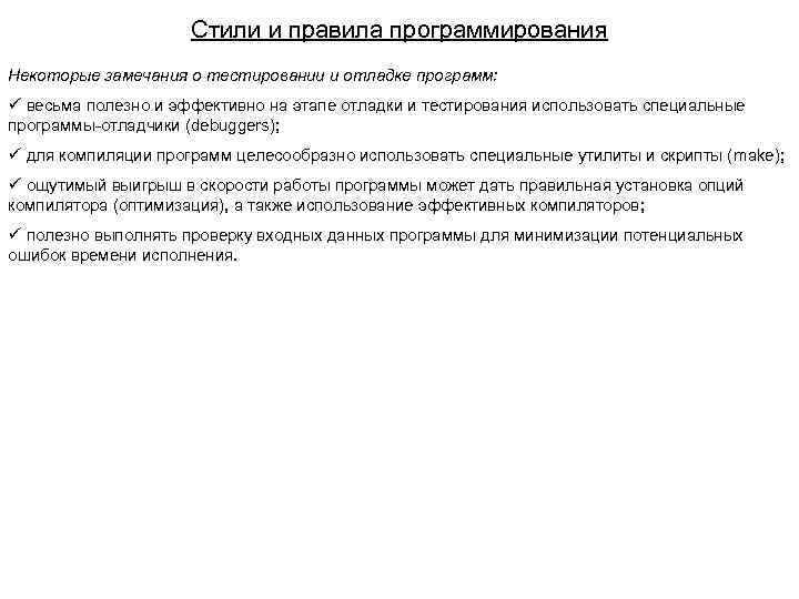 Стили и правила программирования Некоторые замечания о тестировании и отладке программ: ü весьма полезно
