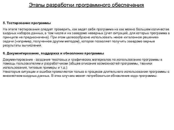 Этапы разработки программного обеспечения 5. Тестирование программы На этапе тестирования следует проверить, как ведет