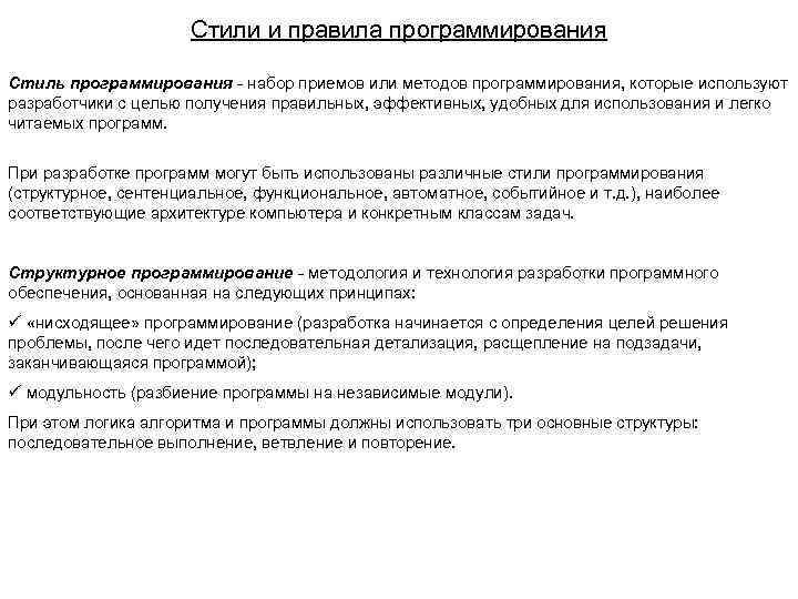 Стили и правила программирования Стиль программирования - набор приемов или методов программирования, которые используют