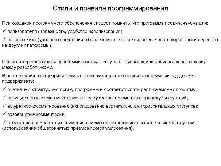Стили и правила программирования При создании программного обеспечения следует помнить, что программа предназначена для:
