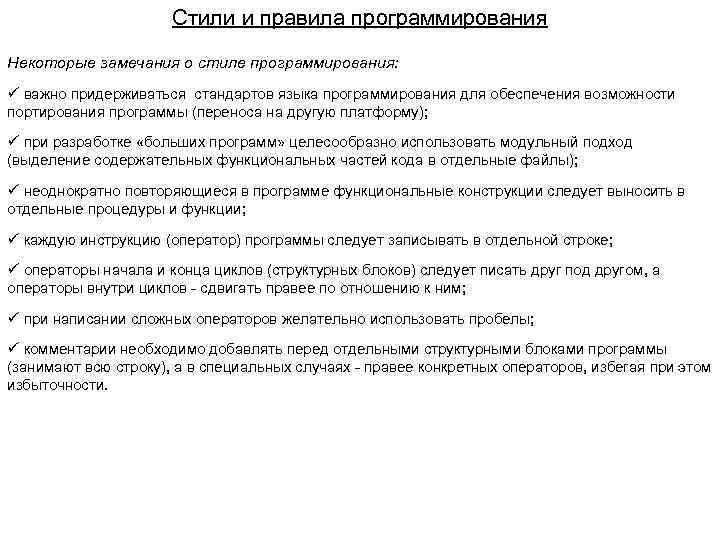 Стили и правила программирования Некоторые замечания о стиле программирования: ü важно придерживаться стандартов языка