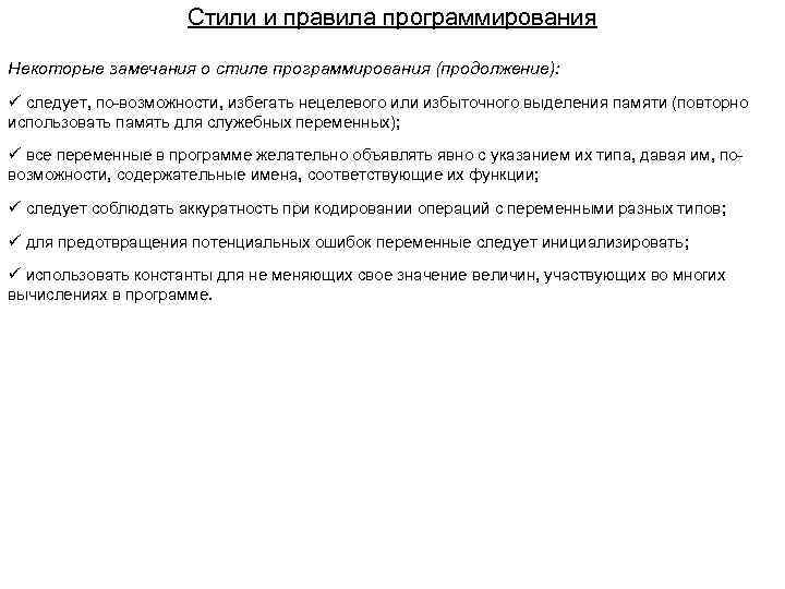 Стили и правила программирования Некоторые замечания о стиле программирования (продолжение): ü следует, по-возможности, избегать